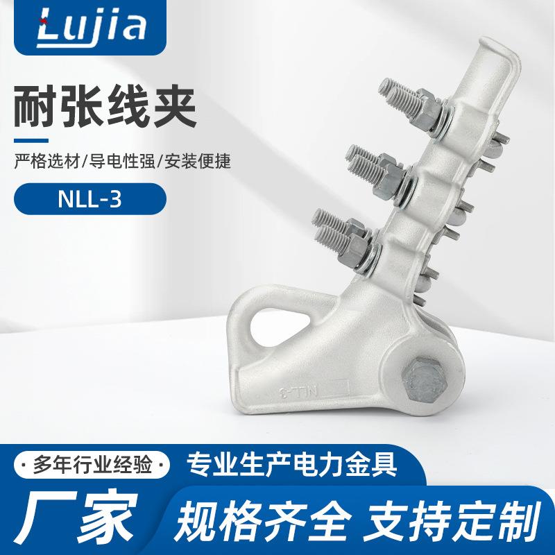 NLL-3耐张线夹 螺栓型铝合金具电力NLL-1-2-3-4铝耐张线夹楔形
