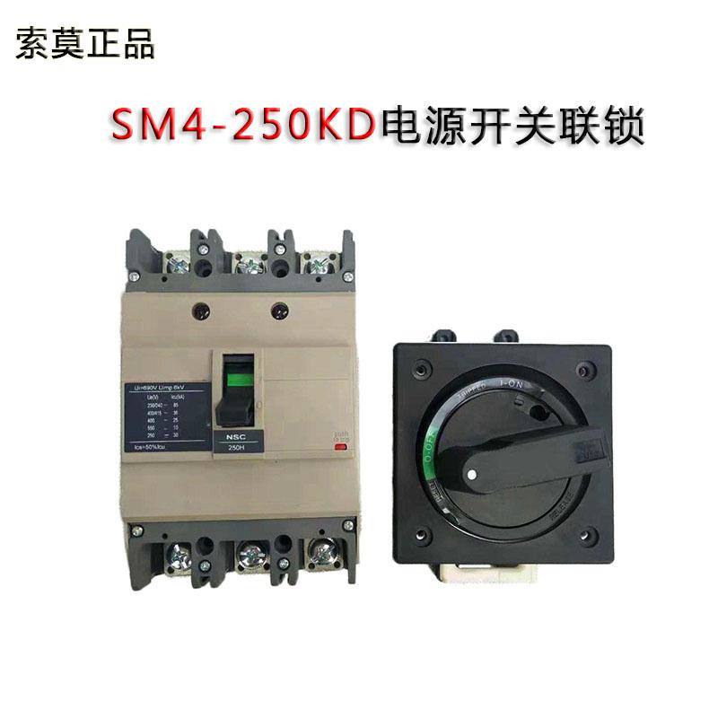 SM4-250KD 电源开关联锁塑壳断路器旋转手柄全套JDS-5开门断电