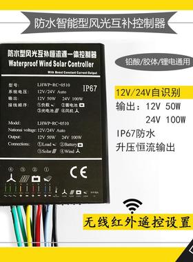 风光互补路灯控制器12V24V48V 输出升压恒流源 IP67 红外线监控