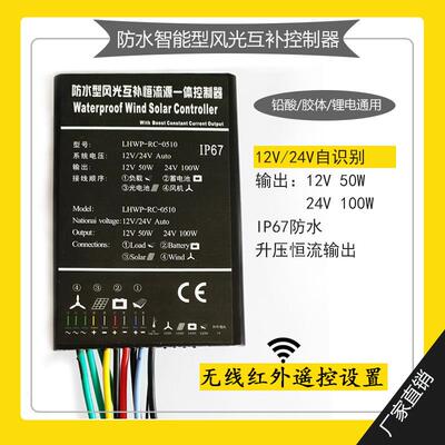 风光互补路灯控制器12V24V48V 输出升压恒流源 IP67 红外线监控