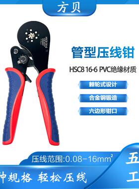 方贝HSC816-6管型冷压接线端子压线钳0.08-16mm²电工压接钳工具