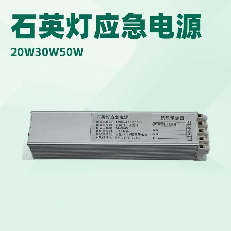 LED应急电源50W石英灯应急电源30W卤素灯应急电源应急90分钟电源