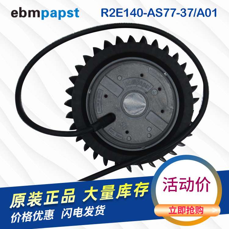 现货原装德国ebmpapst R2E140-AS77-73/B01 220V 27W涡轮离心风机