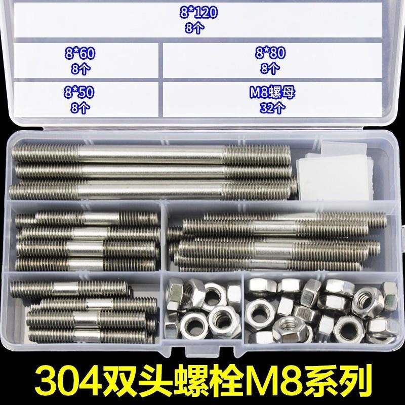 304不锈钢双头螺栓套装双头牙螺丝双头螺杆 M8螺母五金套装大全