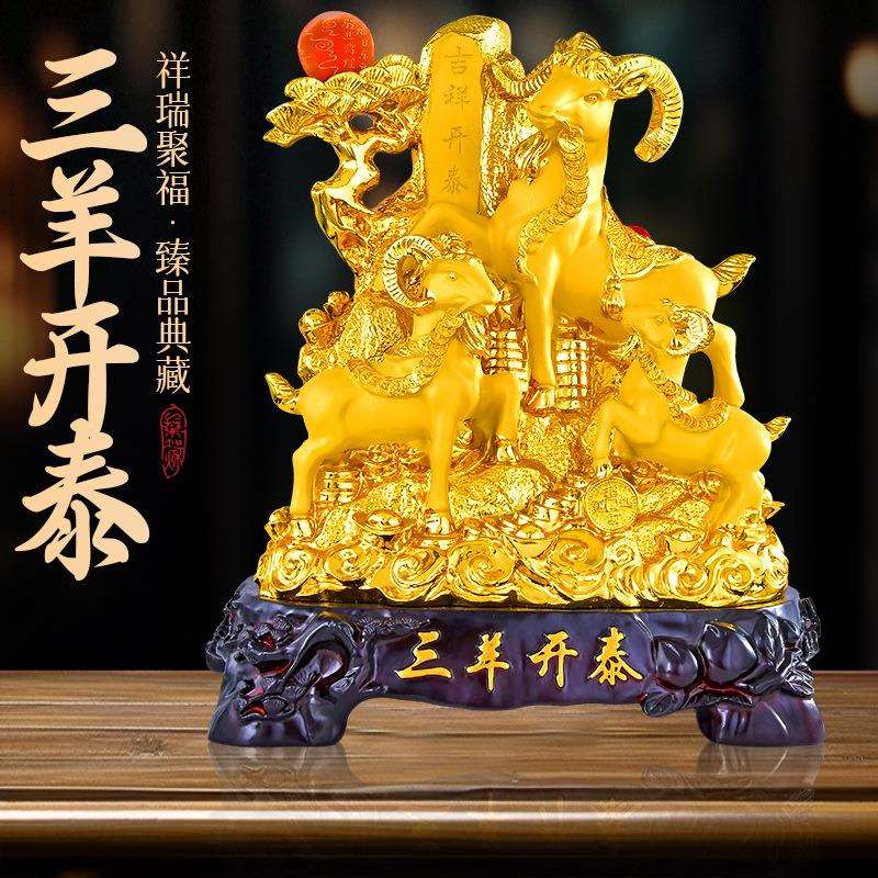 三羊开泰沙金羊摆件树脂工艺品家居饰品客厅电视柜办公室桌面装饰