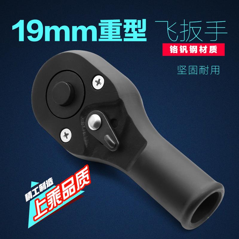 3/4重型大棘轮机轮扳手大飞快速扭力套筒头省力板手19mm汽修工具