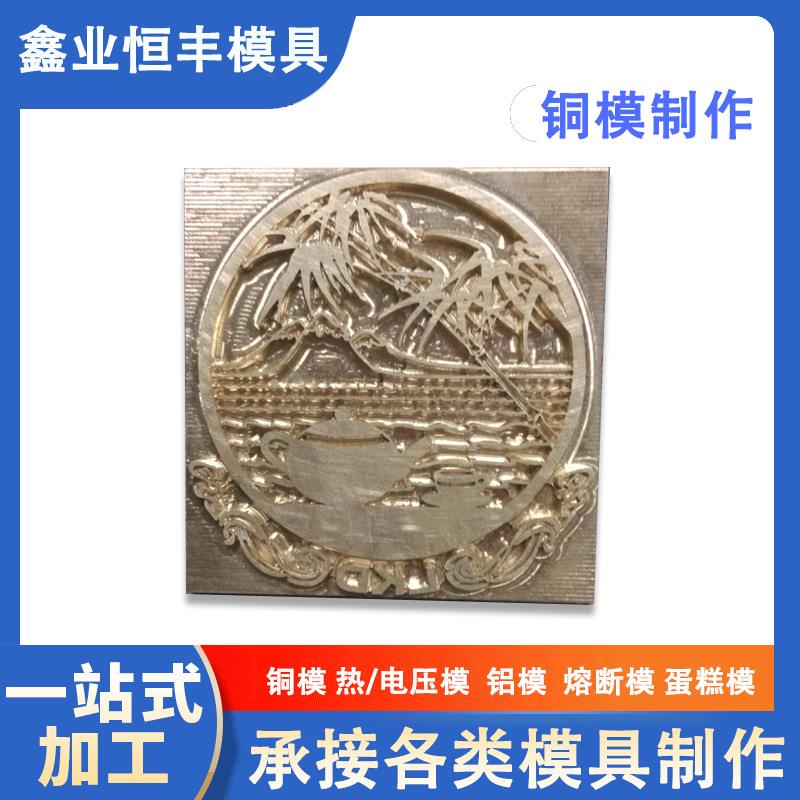 电压模铜茶几山水花耐用木板热压模五金商标精雕皮革烫金模具厂家