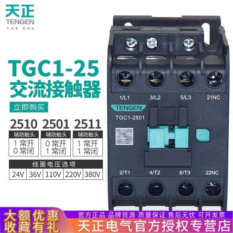 天正电气 TGC1-2510 2501 2511交流接触器CJX2-25 220v 380V 32A