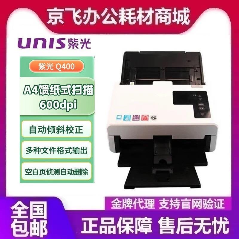 紫光Q400 A4国产高速双面彩色连续自动进纸馈纸扫描仪CIS感光元件