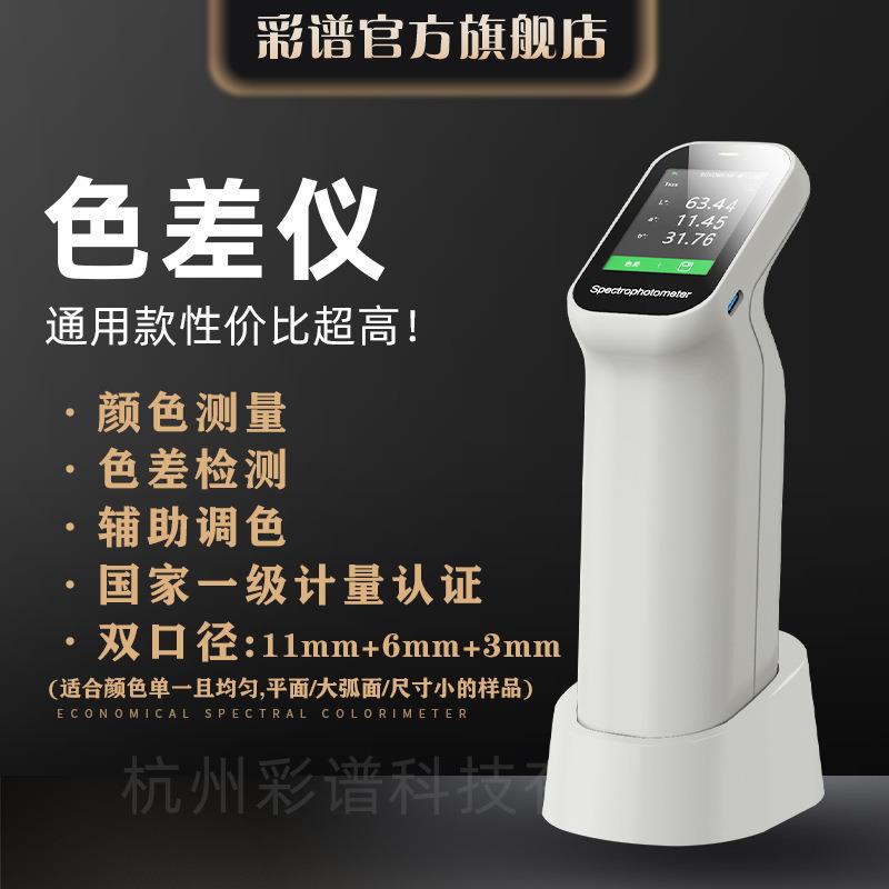 彩谱DS-200便携式色差仪高精度实验室专用测色仪通用款色差仪