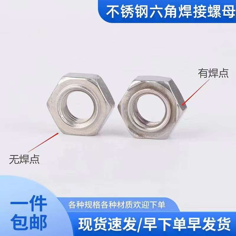 304不锈钢六角焊接螺母SUS201六角点焊螺帽SS316碰焊六角螺帽厂家