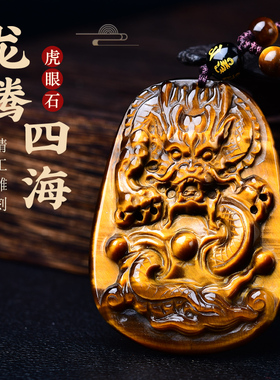 天然黄虎眼石龙吊坠牌挂件
