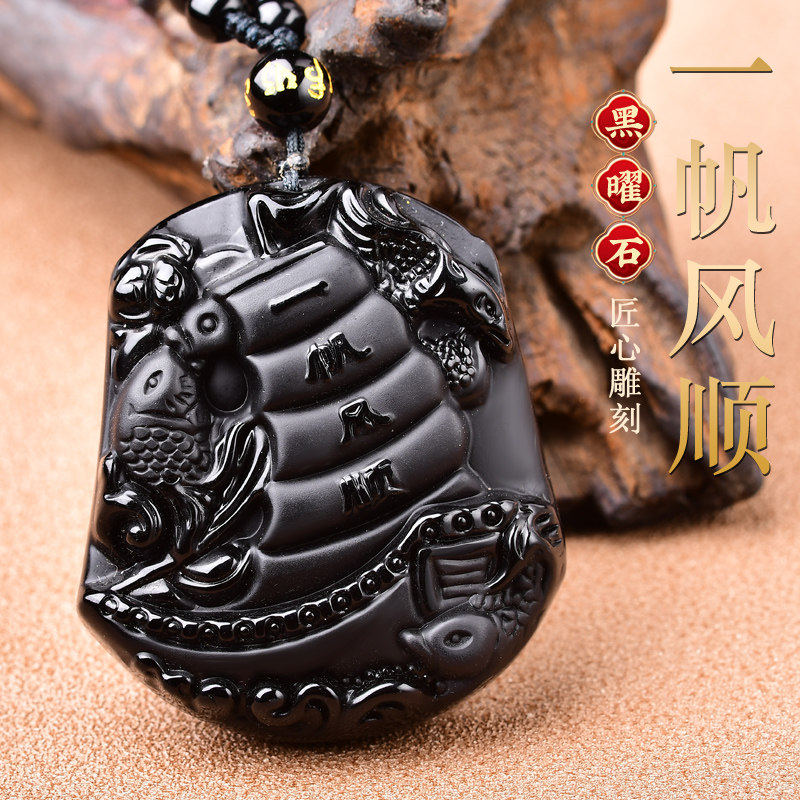 官方正品黑曜石一帆风顺吊坠男式项坠/吊坠