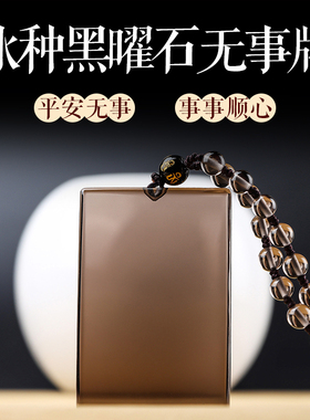 天然黑曜石吊坠平安无事牌