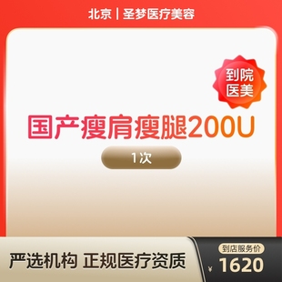 国产瘦肩瘦腿针200u身手臂大小背瘦身瘦手臂瘦大小腿瘦背 到店医美