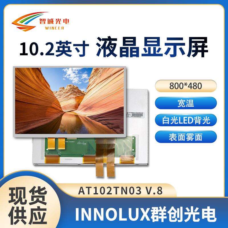 10.2寸液晶显示屏800*480群创原装现货16:9车载电子TN屏350亮度