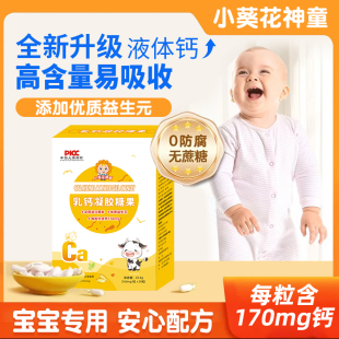 小葵花神童乳钙凝胶糖果婴幼儿童学生钙营养直播同款 更高含量170