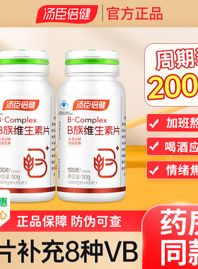 汤臣倍健复合维生素B族片100粒Vb2全成人b6b12官方男女士维b正品