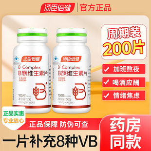 汤臣倍健复合维生素B族片100粒Vb2全成人b6b12官方男女士维b正品