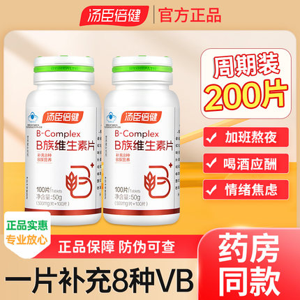 汤臣倍健复合维生素B族片100粒Vb2全成人b6b12官方男女士维b正品