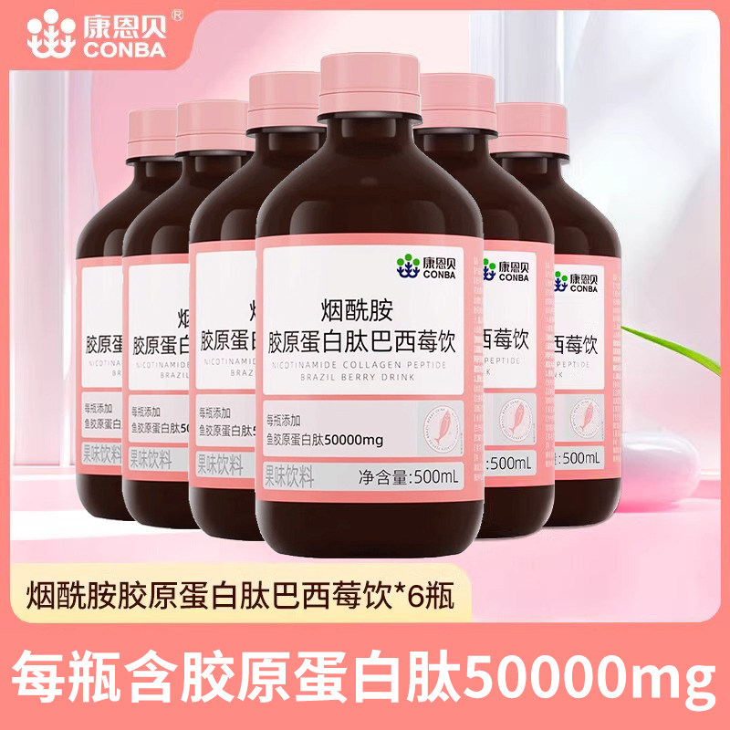 6瓶康恩贝烟酰胺鱼胶原蛋白肽液态巴西莓饮口服液官方旗舰店正品
