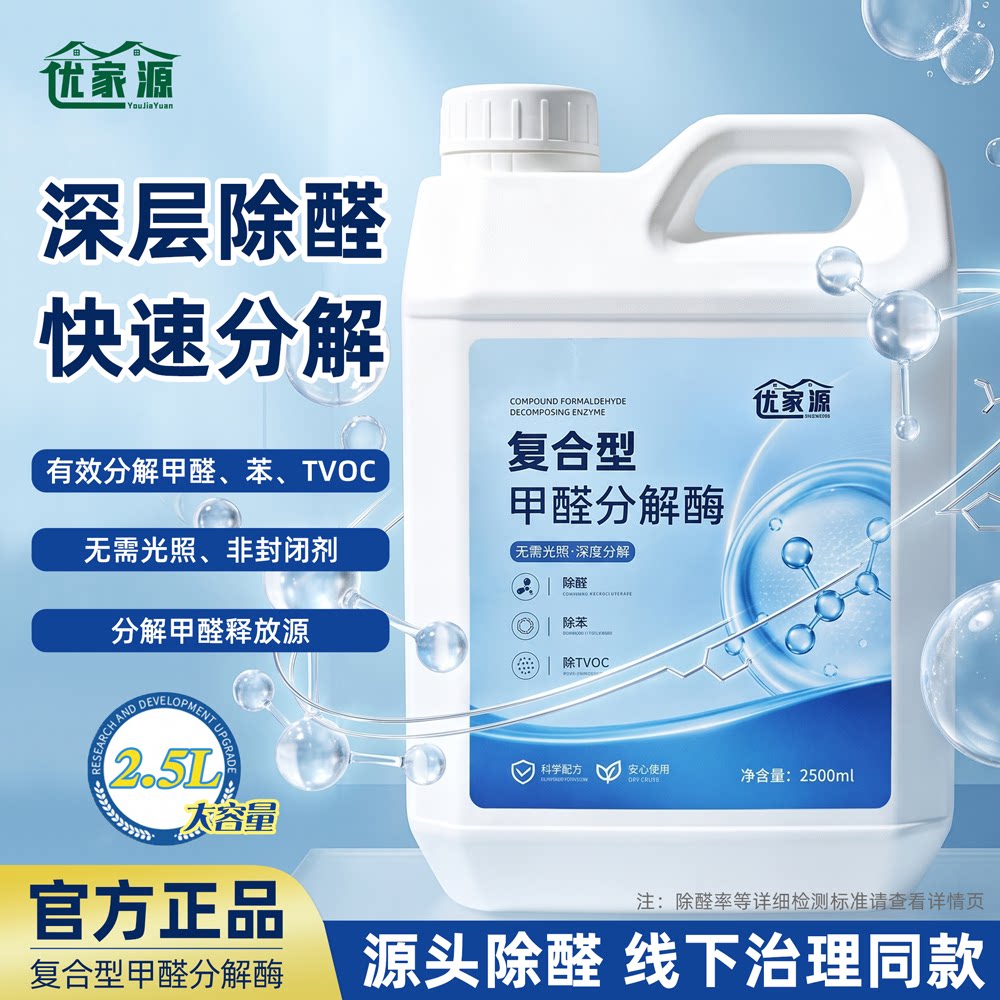优家源复合型甲醛分解酶喷剂