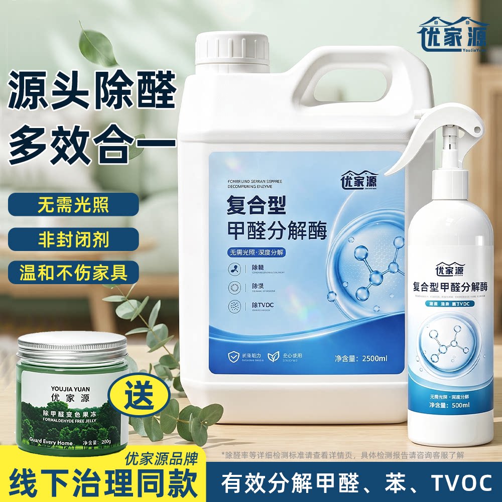 优家源复合型甲醛分解酶喷剂