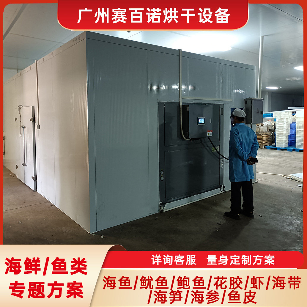 海产品空气能烘干机海鱼鱿鱼热泵烘干房大型商用鱿鱼鱼干干燥设备