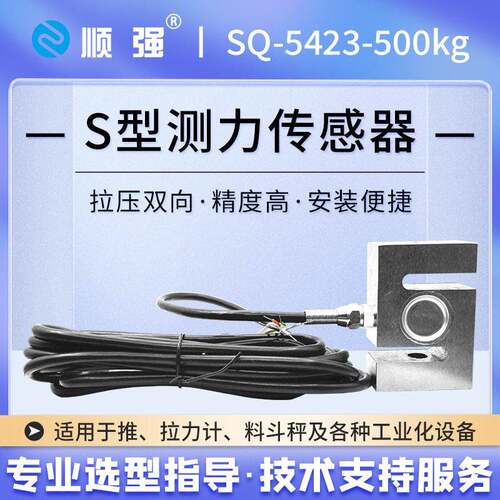 顺强500kg拉压力S型称重传感器精度测力传感器工业化重力传感器