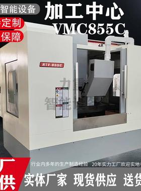 VMC855立式加工中心数控铣床855加工中心机855万能加工中心机床