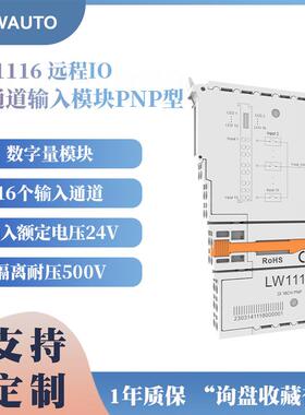 LW1016、LW1116远程IO16通道输入模块NPN型/16通道输入模块PNP型