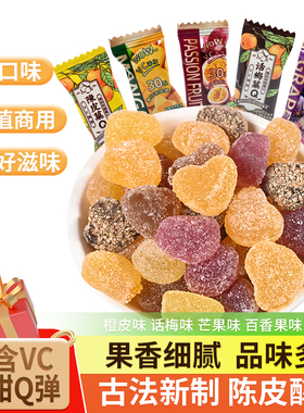 高颜值商用小颗粒陈皮软糖水果话梅软糖办公室零食酸甜味糖果散装