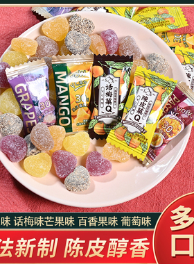 高颜值商用小颗粒陈皮软糖水果话梅软糖办公室零食酸甜味糖果散装