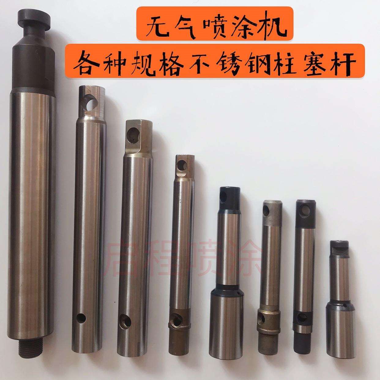 无气喷涂机固瑞克普田三旗南田9495不锈钢柱塞杆陶瓷柱塞杆大全