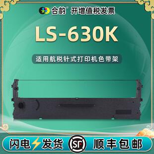 630K票据打印机色带架盒ls630k针式 适用中盈牌航税LS 色带芯墨带