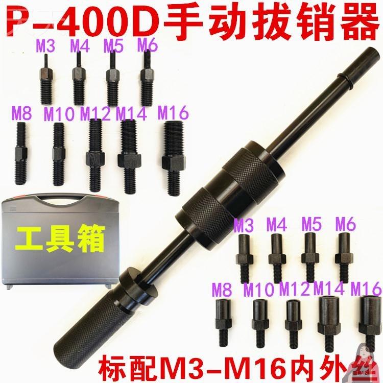 手动拔销器内外工具M3-M16拉拔锤螺纹维修机械锥销定位P400AB重型