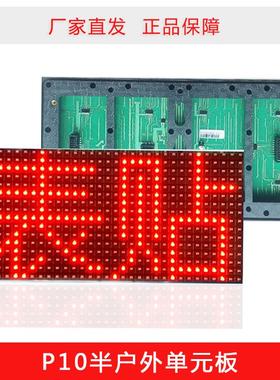 LED显示屏P10表贴半户外红色单元板 led电子屏模组成品电源控制卡