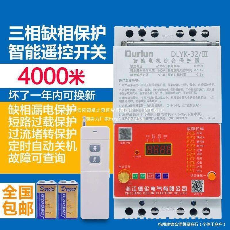 三相遥控开关无线380v电机潜水泵浇地缺相漏电短路过载短路保护器