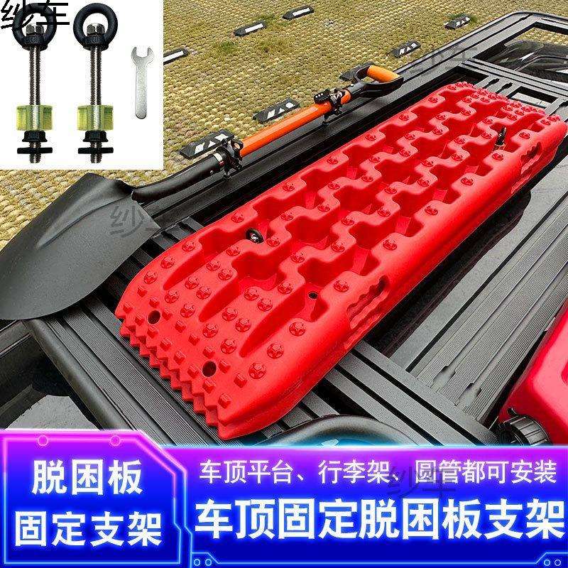 300车顶行李架脱困板固定螺丝皮卡多功能龙门架固定脱困板器