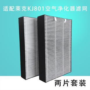 KJ801配件套装 适配莱克空气净化器过滤网K8 FH801复合型滤芯