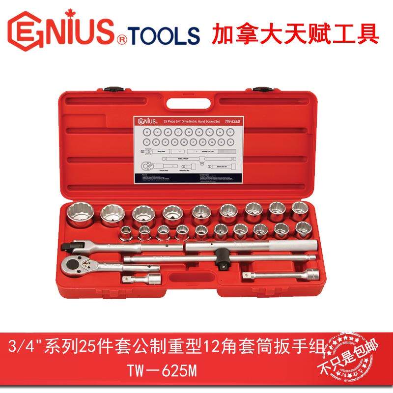GENIUS天赋工具3/4系列25件套公制重型12角套筒扳手组TW-625M