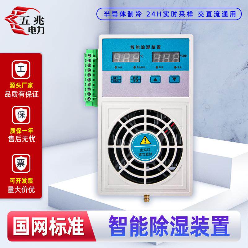 五兆CS003智能除湿装置开关配电充气柜超小型除湿机防凝露降潮