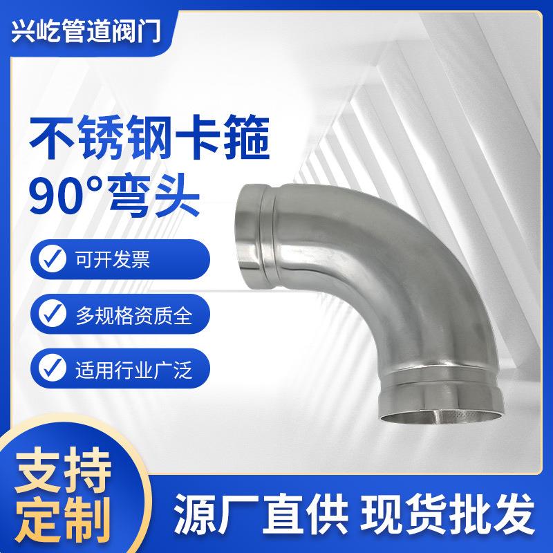 不锈钢沟槽卡箍90°弯头 工业化工304弯管 卡槽45°光身管件弯头