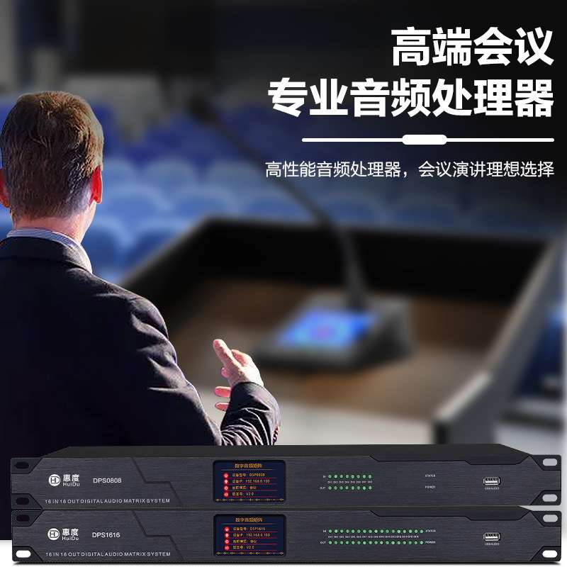 惠度（HuiDu）专业音频矩阵数字音频信号处理器消除反馈抑制器