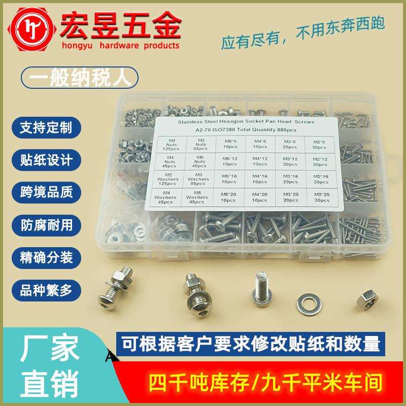 880pcs M2 M3 M4 M5不锈钢304 盘头内六角螺丝配螺母平垫组合套装