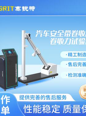 赛锐特 SRT-F837 汽车安全带卷收器卷收力试验台 GB 14166-2013