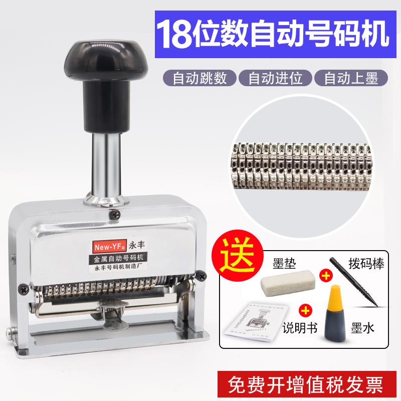 18位号码机 十八位数自动打码机 18位数字手打自动跳数字编码机器