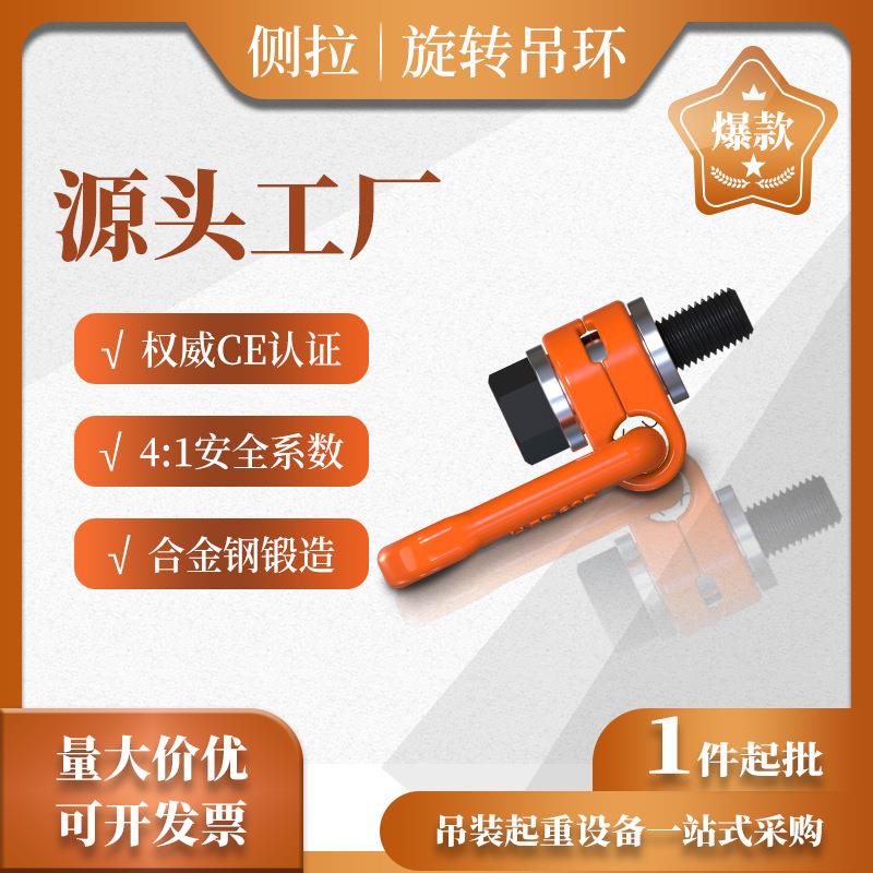 M20-M36侧拉万向旋转吊环侧向起重螺栓型吊装旋转式可旋转重型7T
