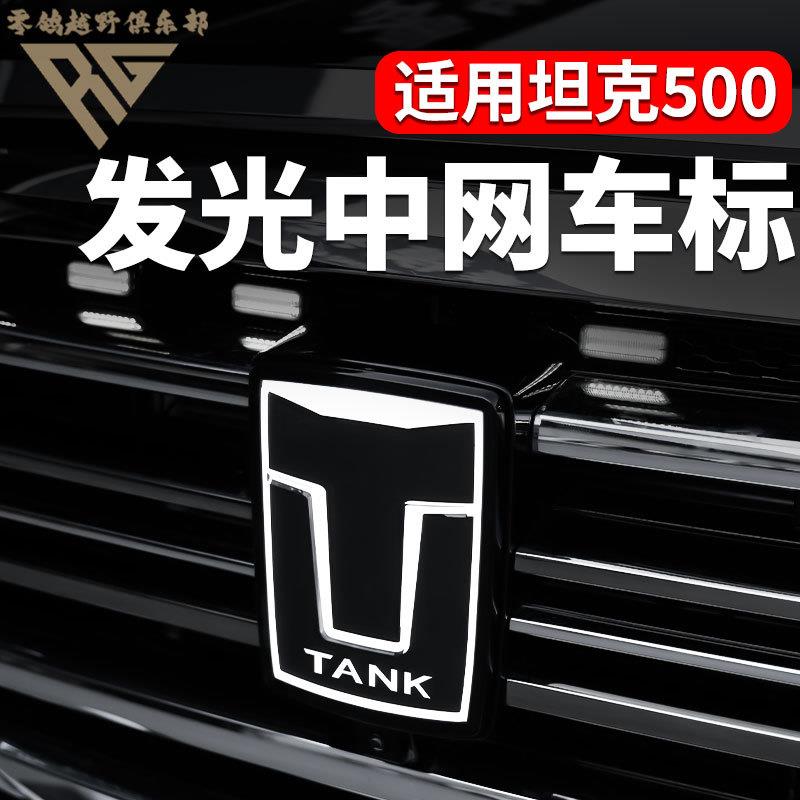 坦克500hi4t/hi4z发光中网车标改装发光无损替换套件车标灯改装
