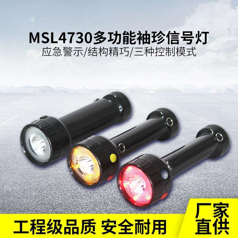 MSL4730多功能袖珍四色信号灯铁路防爆红黄绿手电信号指示警示灯